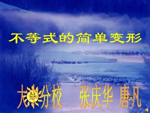 8.2.2 不等式的简单变形1