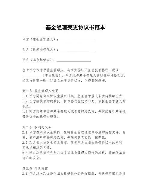 基金经理变更协议书范本