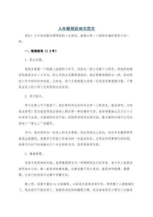 人生规划应用文范文