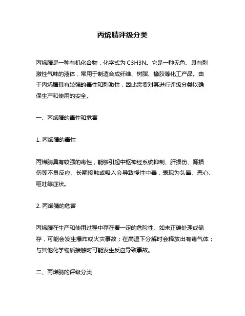 丙烯腈评级分类