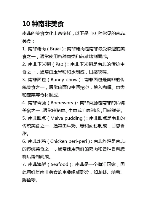 10种南非美食