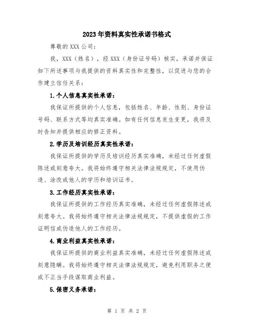 2023年资料真实性承诺书格式