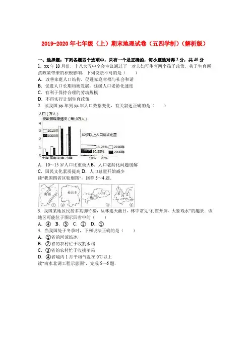 2019-2020年七年级(上)期末地理试卷(五四学制)(解析版)