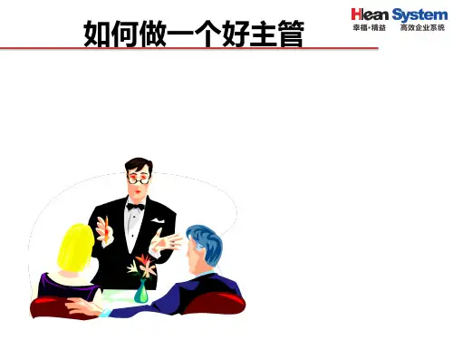 如何做一个好主管(PPT 45张)