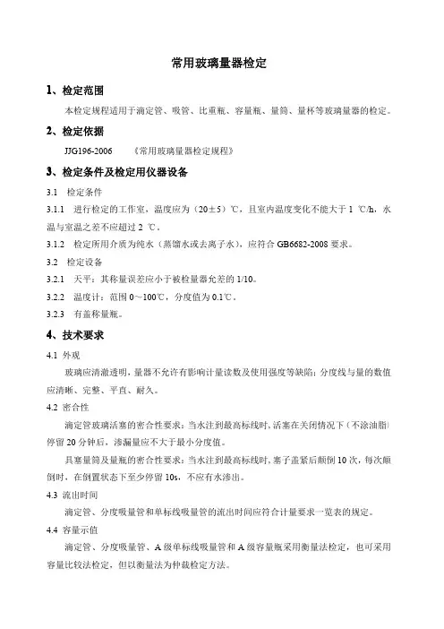 常用玻璃量器检定