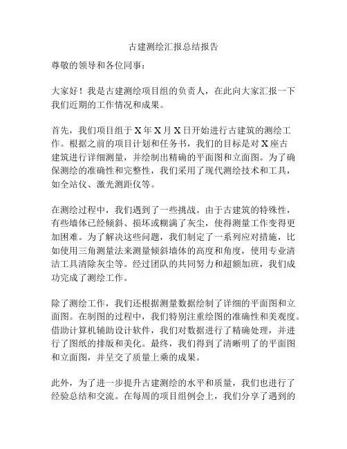 古建测绘汇报总结报告