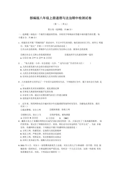 部编版八年级上册道德与法治期中检测试卷Word版,含答案