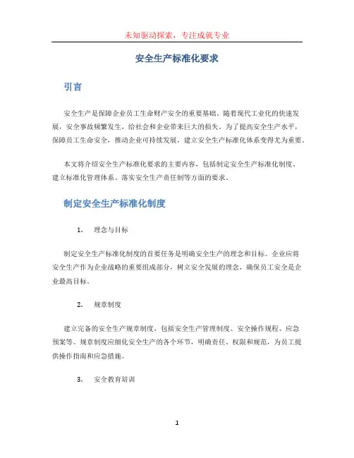 安全生产标准化要求