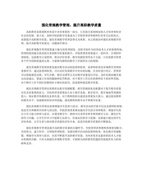 强化常规教学管理,提升高职教学质量