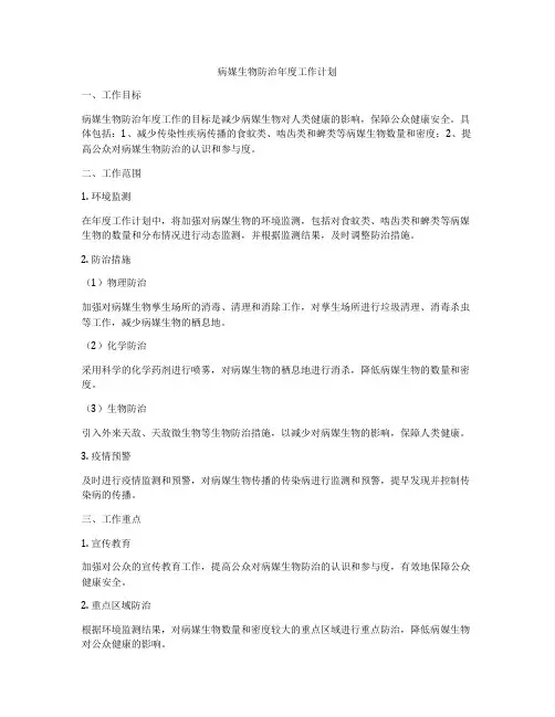 病媒生物防治年度工作计划