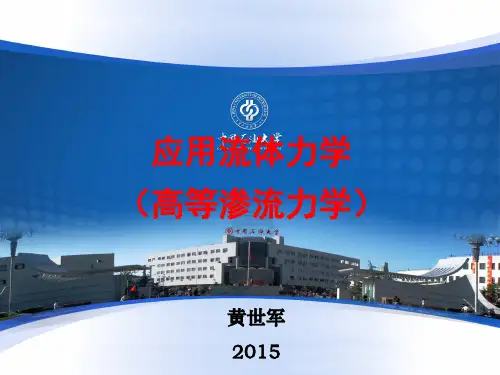 高等渗流力学(2015)-第二章-黄世军 -精简