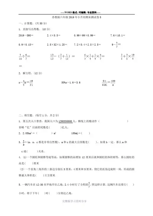 苏教版2019年六年级数学小升初-期末测试卷5