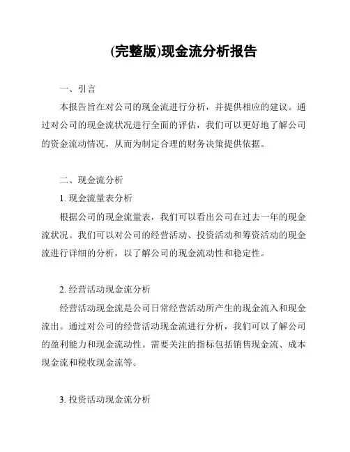 (完整版)现金流分析报告