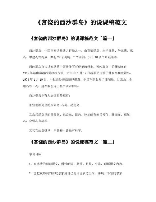 《富饶的西沙群岛》的说课稿范文