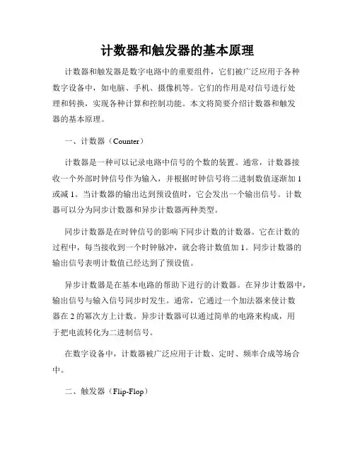 计数器和触发器的基本原理