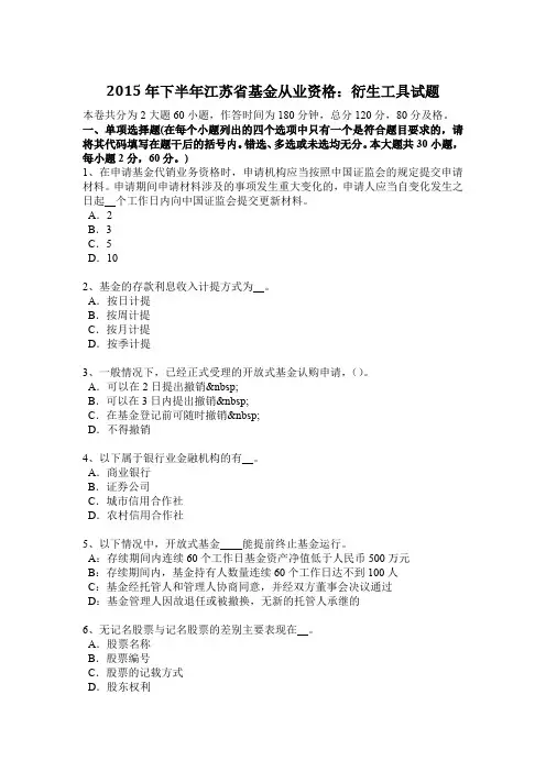 2015年下半年江苏省基金从业资格：衍生工具试题