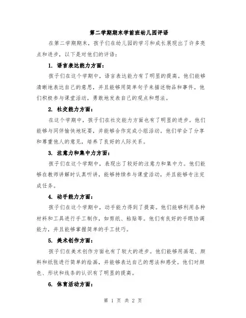 第二学期期末学前班幼儿园评语