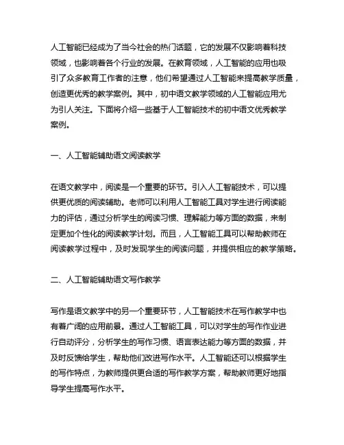 人工智能+初中语文的优秀教学案例