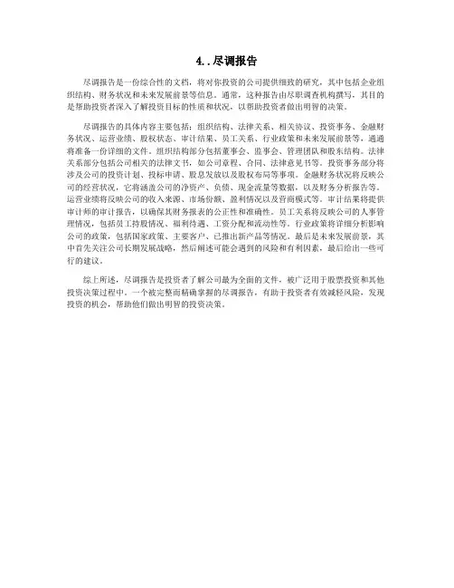 4..尽调报告