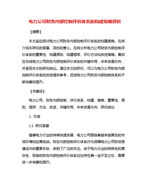 电力公司财务内部控制评价体系的构建策略探析
