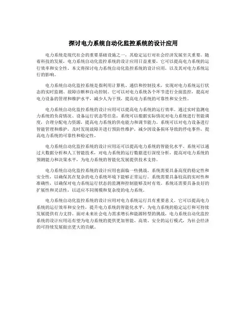 探讨电力系统自动化监控系统的设计应用