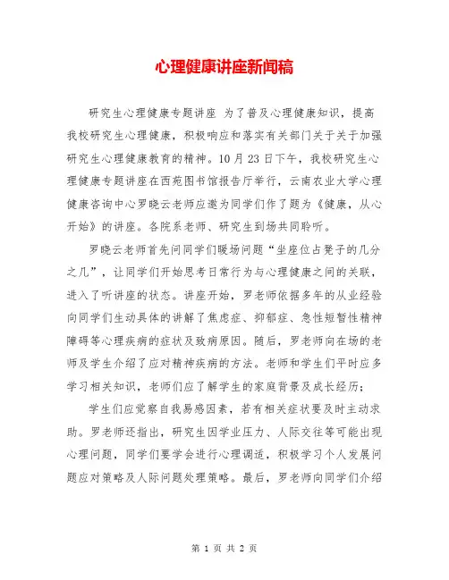 心理健康讲座新闻稿