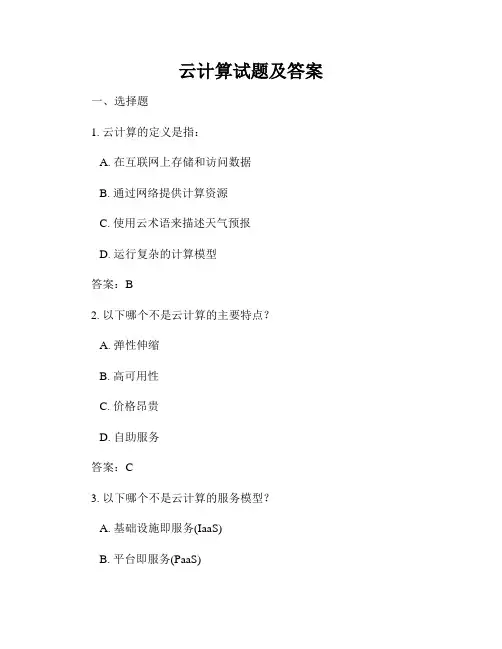 云计算试题及答案