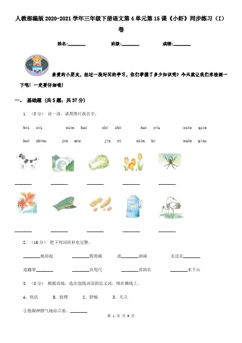 人教部编版2020-2021学年三年级下册语文第4单元第15课《小虾》同步练习(I)卷
