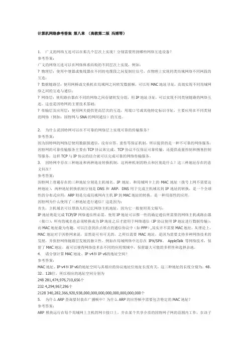 计算机网络(第二版)课后习题答案第八章
