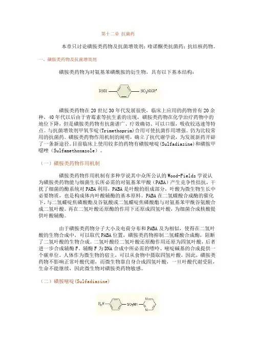 第十二章 抗菌药