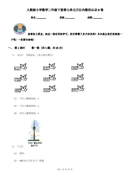 人教版小学数学二年级下册第七单元万以内数的认识B卷