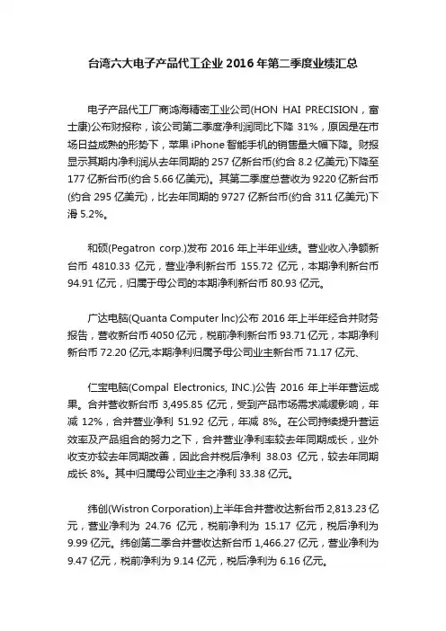 台湾六大电子产品代工企业2016年第二季度业绩汇总