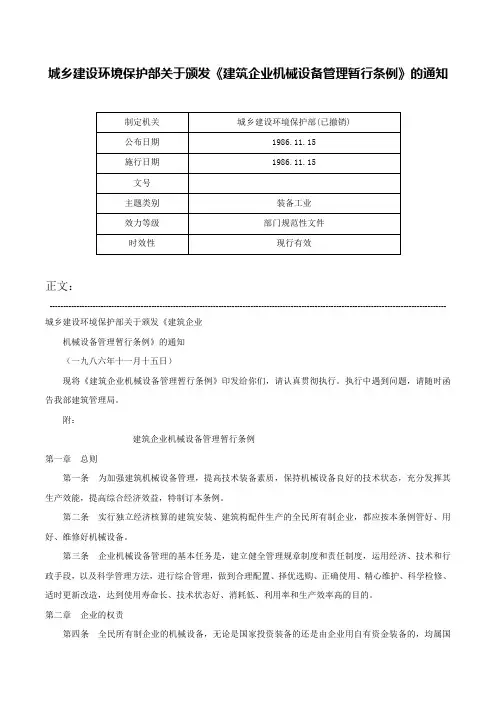 城乡建设环境保护部关于颁发《建筑企业机械设备管理暂行条例》的通知-