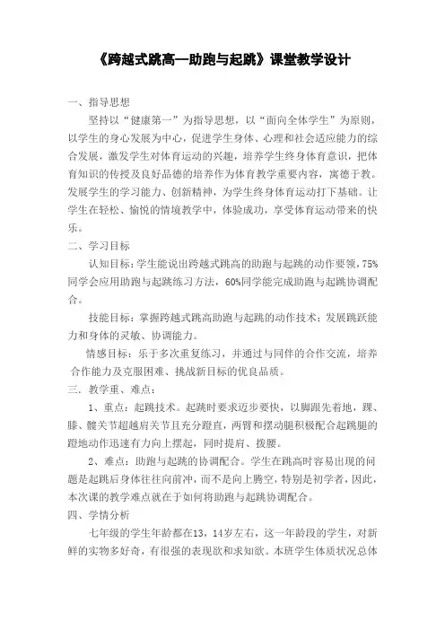 (完整word版)《跨越式跳高--助跑与起跳》课堂教学设计