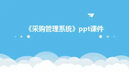 《采购管理系统》课件