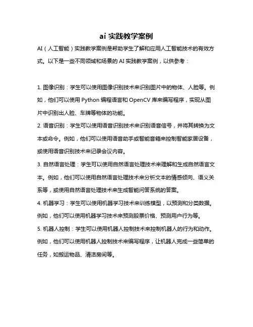 ai 实践教学案例