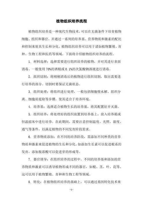 植物组织培养流程