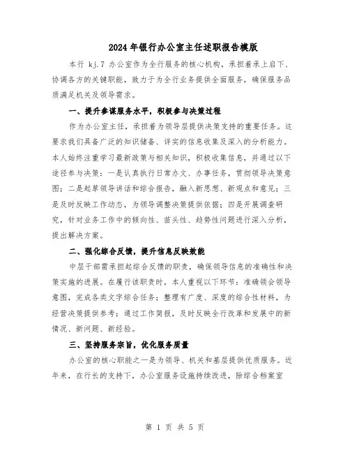 2024年银行办公室主任述职报告模版（三篇）