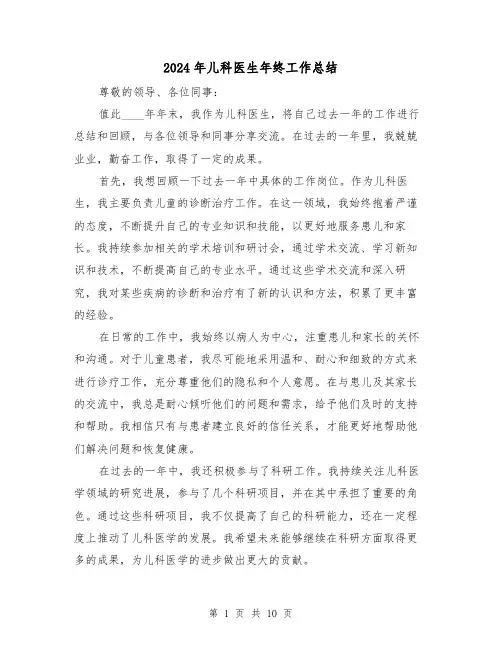 2024年儿科医生年终工作总结（四篇）