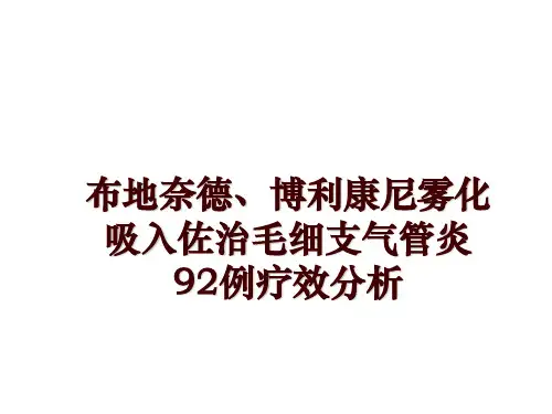 最新布地奈德、博利康尼雾化吸入佐治毛细支气管炎92例疗效分析PPT课件