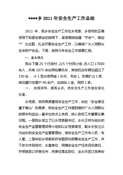 某乡2011年安全生产工作总结