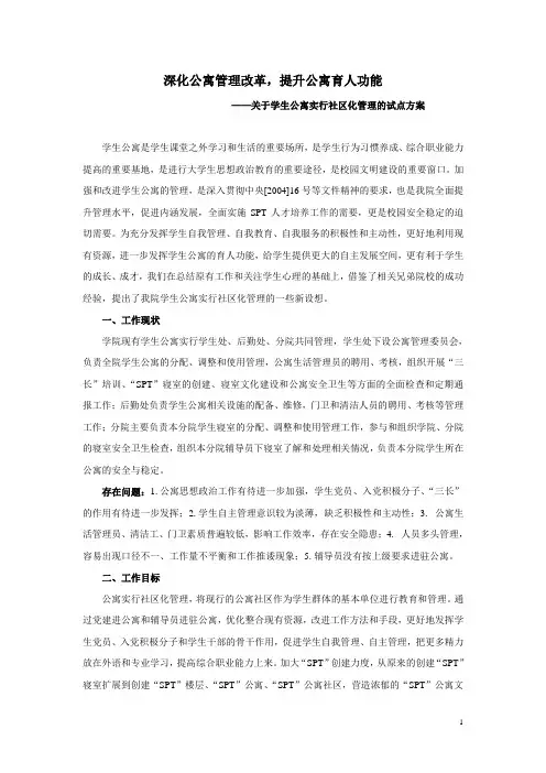 深化公寓管理改革,提升公寓育人功能.