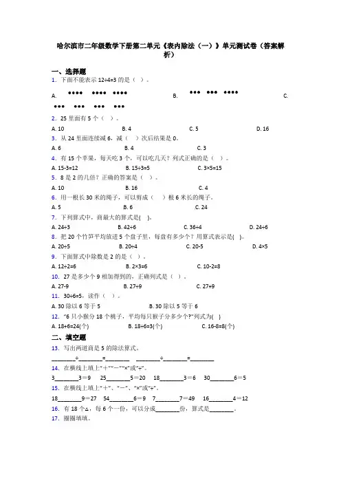 哈尔滨市二年级数学下册第二单元《表内除法(一)》单元测试卷(答案解析)