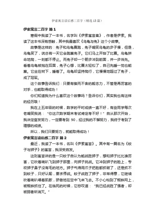 伊索寓言读后感二百字（精选13篇）