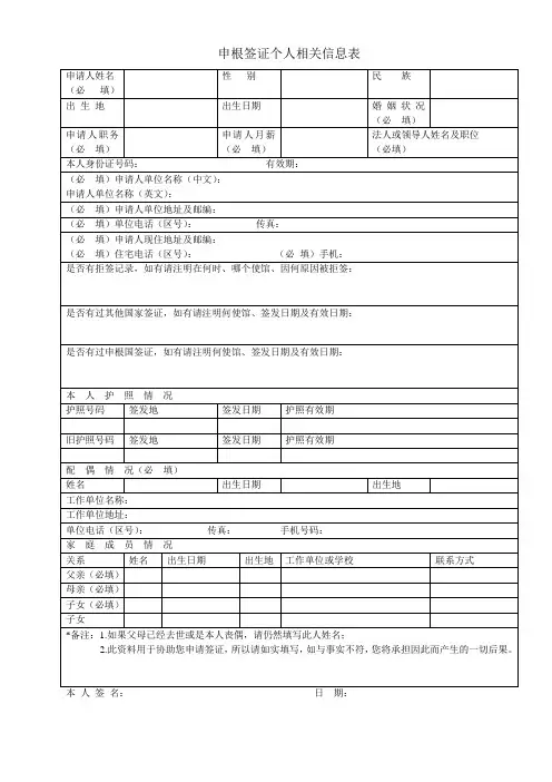 申根签证个人相关信息表