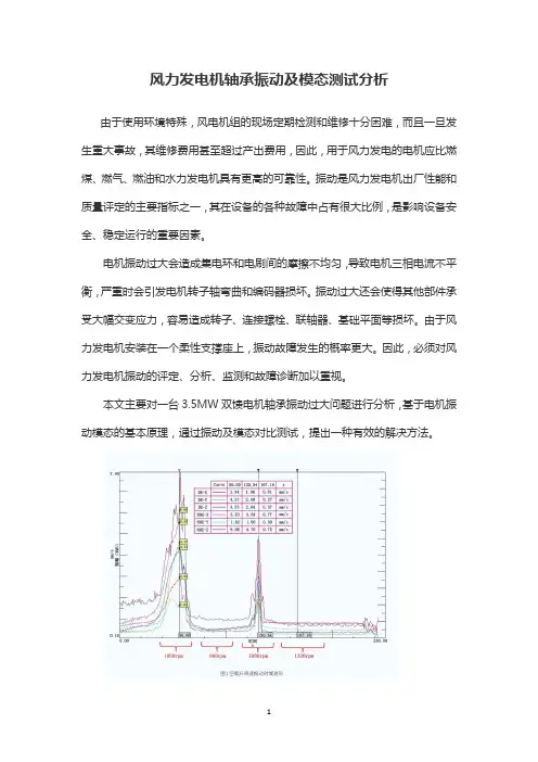 风力发电机轴承振动及模态测试分析