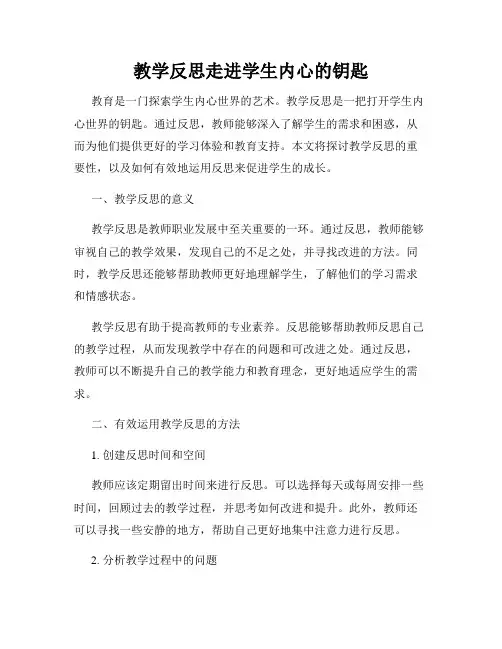 教学反思走进学生内心的钥匙