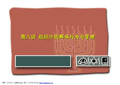 组织行为学——群体行为