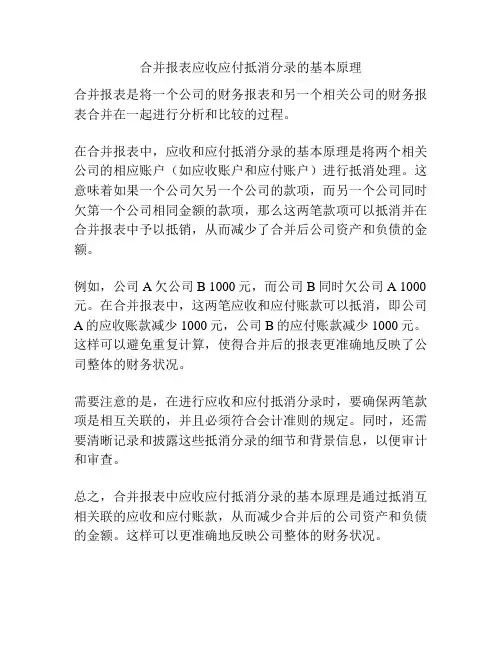 合并报表应收应付抵消分录的基本原理