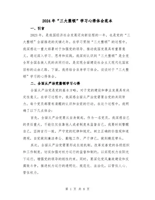 2024年“三大整顿”学习心得体会范本(2篇)